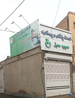 عکس خدمات پزشکی و پرستاری سیب سبز، مطهری، سراب 2