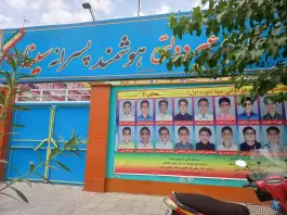 عکس های دبیرستان سینا، جهانشاهلو، تهران