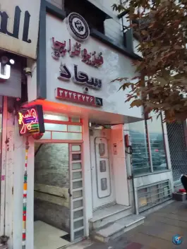مرکز فیزیوتراپی سجاد، محله اصفهانی ها، کرج