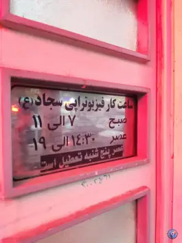 عکس مرکز فیزیوتراپی سجاد، محله اصفهانی ها، کرج 2