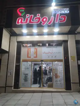 عکس داروخانه دکتر صدری، مرواریدشهر، تهران 1