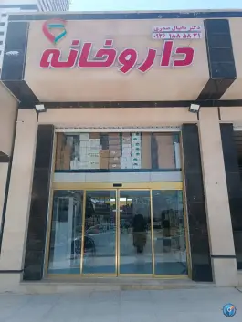 عکس داروخانه دکتر صدری، مرواریدشهر، تهران 2