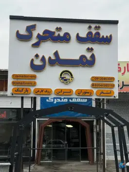 عکس های سقف متحرک استخر تمدن، علیخان سلطانی، چهارباغ