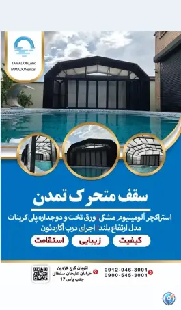 عکس سقف متحرک استخر تمدن، علیخان سلطانی، چهارباغ 2