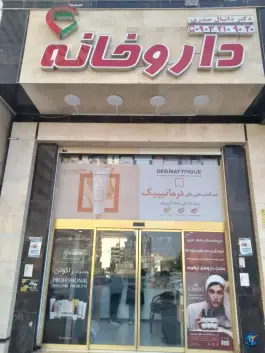 عکس داروخانه دکتر صدری، مرواریدشهر، تهران 4