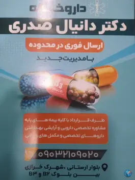 عکس داروخانه دکتر صدری، مرواریدشهر، تهران 5