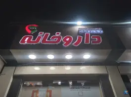 عکس داروخانه دکتر صدری، مرواریدشهر، تهران 6