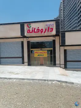 عکس داروخانه دکتر صدری، مرواریدشهر، تهران 8