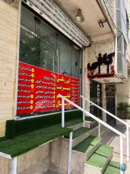 کافی نت سجاد، شاهین ویلا، کرج