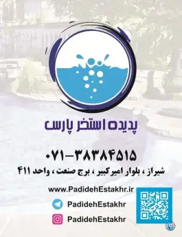 عکس های شرکت پدیده استخر پارس، بلوار امیرکبیر، شیراز