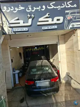 مکانیکی و برق خودرو مک تک، بوستان، شیراز