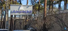 اداره کل استاندارد البرز، بلوار استاندارد، کرج
