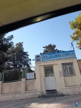 درمانگاه بازنشستگان البرز شرقی، شهید بهشتی، شاهرود