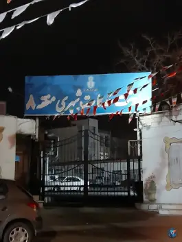 سازمان خدمات شهری منطقه ۸ کرج