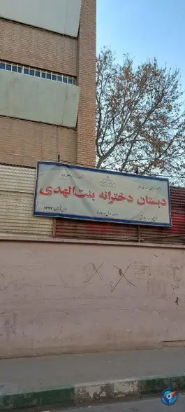 عکس دبستان دخترانه بنت الهدی، زهتابی، تهران 2
