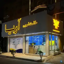 خشکشویی آریا، رجایی شهر، کرج