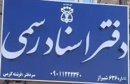 عکس دفتر اسناد رسمی ۶۳۶ شیراز - شهرک رضوان 2