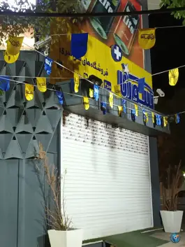 فروشگاه زنجیره ای سورنا، نیایش، شیراز