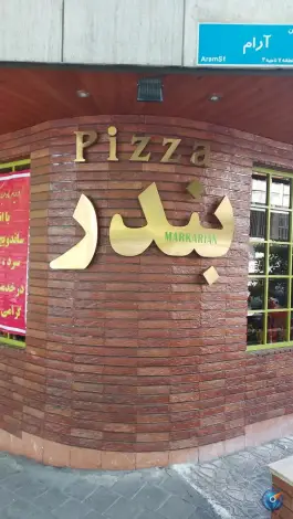 پیتزا بندر، سهروردی، تهران