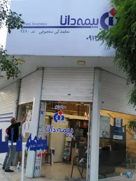 بیمه دانا نمایندگی سلجوقی، میدان سپاه، کرج