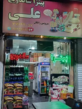 پیتزا و ساندویچ علی، خاک سفید - گلشن، تهران