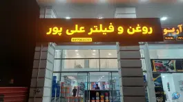 فروشگاه روغن علی پور، شهرک امید، شیراز