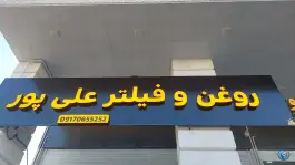 عکس فروشگاه روغن علی پور، شهرک امید، شیراز 2