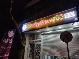 کافه دخترونه مانا، ابوذر، نهاوند