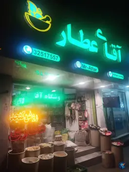 آقای عطار محله عظیمیه کرج