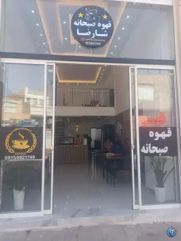 عکس های قهوه شارضا، بلوار مطهری، اسفراین