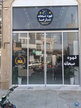 عکس قهوه شارضا، بلوار مطهری، اسفراین 7
