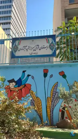 دبستان پسرانه شهید آبشناسان، محله مهران، تهران