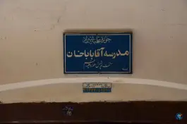 عکس مدرسه علمیه آقا بابا خان، محله گود عربان، شیراز 5