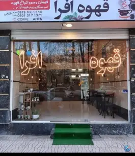 کافه افرا، گلستان ۱، کرج