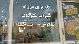 عکس طباخی مزرعه، جهانشاهلو، تهران 5