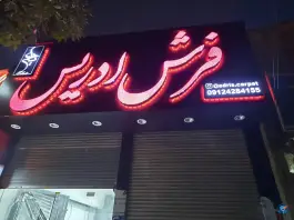 نمایشگاه فرش ادریس، دهقان ویلا، کرج