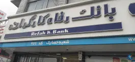 بانک رفاه کارگران، المهدی، کرج