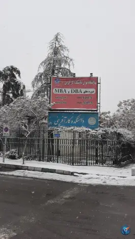 عکس دانشکده کارآفرینی دانشگاه تهران، قزل قلعه، تهران 2