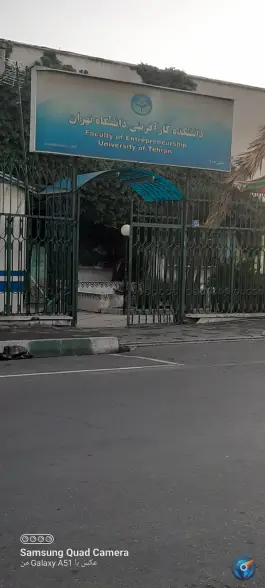 عکس دانشکده کارآفرینی دانشگاه تهران، قزل قلعه، تهران 3