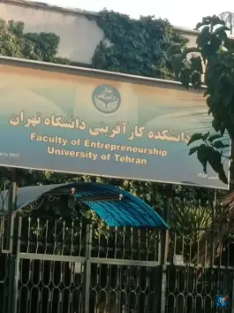 عکس دانشکده کارآفرینی دانشگاه تهران، قزل قلعه، تهران 4