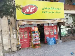 سوپر مارکت زندگی، جهانشهر، کرج