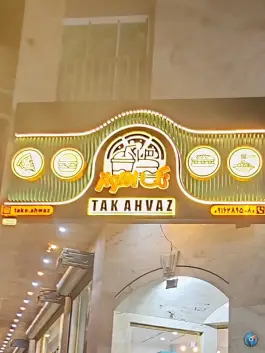 فست فود تک اهواز، محله پاسداران، همدان