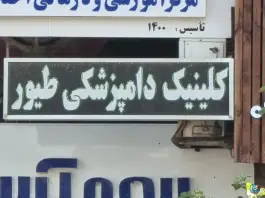 عکس های کلینیک دامپزشکی پرندگان زینتی دکتر پذیرش، محله فخر آباد، شیراز