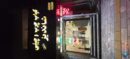 عکس کباب و جگر چرب و چیلی شاندیز، بلوار معلم، مشهد 6