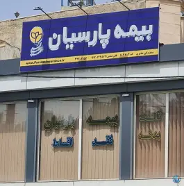 عکس های بیمه پارسیان نمایندگی عذیری، محله مصباح، کرج