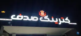 عکس های کترینگ صدف گتوند - بلوار شهرداری، گتوند