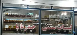لبنیات سنتی حیدربابا، ماهدشت، کرج