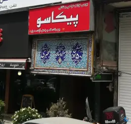 عکس سفره خانه هزار دستان، آرژانتین، تهران 3