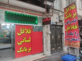 عکس فلافل لبنانی بریانک، تهران 2