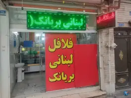 عکس فلافل لبنانی بریانک، تهران 3